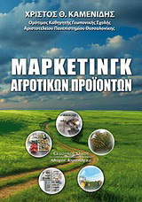 Μάρκετινγκ αγροτικών προϊόντων