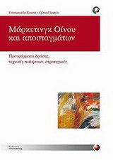 Μάρκετινγκ οίνου και αποσταγμάτων
