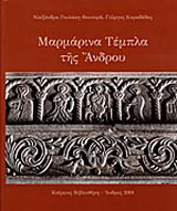 Μαρμάρινα τέμπλα της Άνδρου
