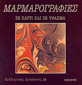 Μαρμαρογραφίες