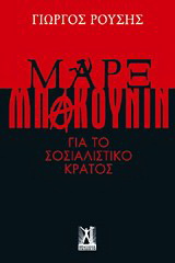 Μαρξ – Μπακούνιν