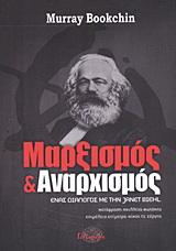 Μαρξισμός και αναρχισμός