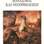 Μαρξισμός και νεοορθόδοξοι