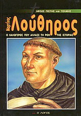 Μαρτίνος Λούθηρος