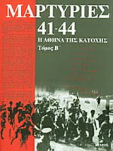 Μαρτυρίες 41-44