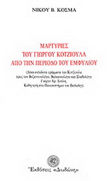 Μαρτυρίες του Γιώργου Κοτζιούλα από την περίοδο του εμφυλίου