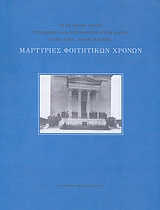 Μαρτυρίες φοιτητικών χρόνων