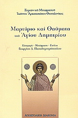 Μαρτύριο και θαύματα του Αγίου Δημητρίου