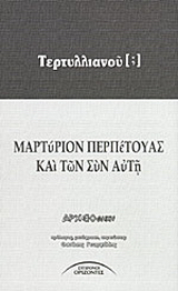 Μαρτύριον Περπέτουας και των συν αυτή