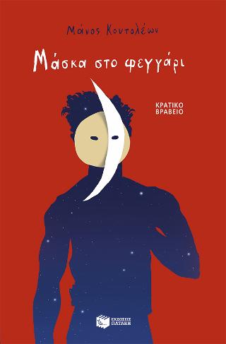 Μάσκα στο φεγγάρι