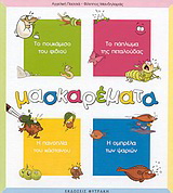 Μασκαρέματα
