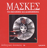 Μάσκες για εκπλήξεις και διακοσμήσεις