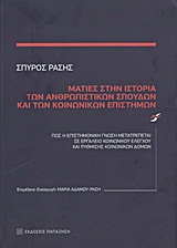 Ματιές στην ιστορία των ανθρωπιστικών σπουδών και των κοινωνικών επιστημών