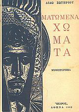 Ματωμένα χώματα
