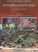 Μαύρα καιρούς και μαύρα ημέρας