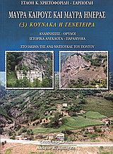 Μαύρα καιρούς και μαύρα ημέρας