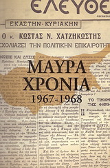 Μαύρα χρόνια 1967-1968