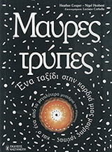 Μαύρες τρύπες