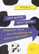 Μαύρη αγελάδα – άσπρη αγελάδα