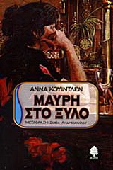 Μαύρη στο ξύλο