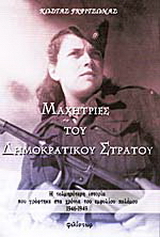 Μαχήτριες του Δημοκρατικού Στρατού