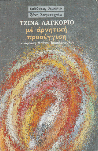 Με αρνητική προσέγγιση