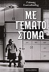 Με γεμάτο στόμα