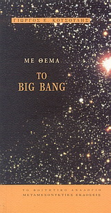 Με θέμα το Big Bang