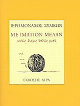 Με ιμάτιον μέλαν
