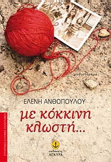 Με κόκκινη κλωστή…