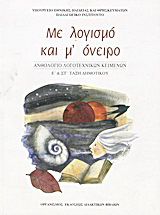 Με λογισμό και μ’ όνειρο: Ανθολόγιο λογοτεχνικών κειμένων Ε΄και ΣΤ΄ τάξη δημοτικού