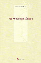 Με λύχνο και λύκους