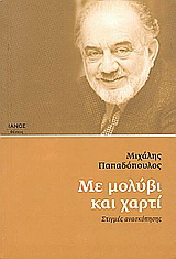 Με μολύβι και χαρτί