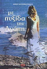 Με πυξίδα την αγάπη