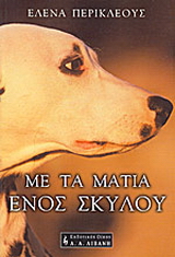 Με τα μάτια ενός σκύλου