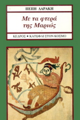 Με τα φτερά της Μαριώς