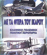 Με τα φτερά του Ίκαρου