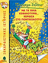 01. Μα τα χίλια κεφαλοτύρια… κέρδισα στο ποντικολόττο!