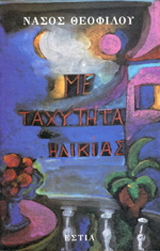 Με ταχύτητα ηλικίας