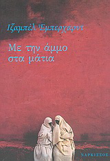Με την άμμο στα μάτια