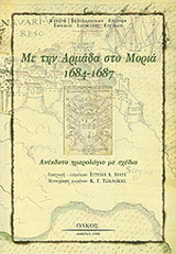 Με την αρμάδα στο Μοριά 1684 – 1687