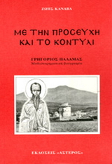 Με την προσευχή και το κοντύλι
