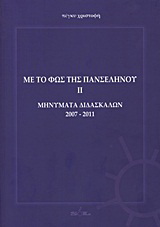 Με το φως της πανσελήνου