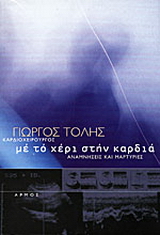 Με το χέρι στην καρδιά