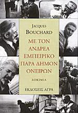 Με τον Ανδρέα Εμπειρίκο παρά δήμον ονείρων