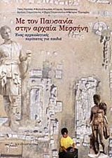 Με τον Παυσανία στην αρχαία Μεσσήνη