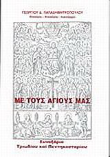 Με τους Αγίους μας