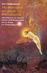 Με φαντασία και χωρίς φαντάσματα