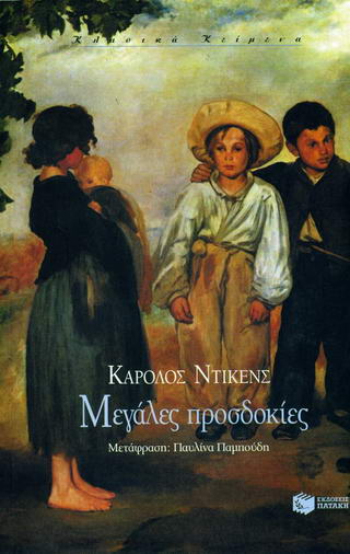 Μεγάλες προσδοκίες