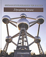 Μεγάλη Εγκυκλοπαίδεια των Παιδιών: Σύγχρονος κόσμος